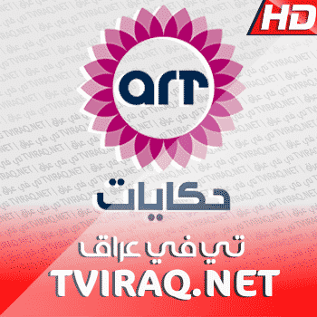 قناة ايه ار تى حكايات بث مباشر ART Hekayat Tv Live HD