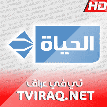 قناة الحياة مسلسلات بث مباشر AlHayah Series Tv Live HD
