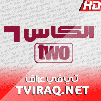 قناة الكاس الثانية الرياضية بث مباشر Al Kass 2 Tv Live HD