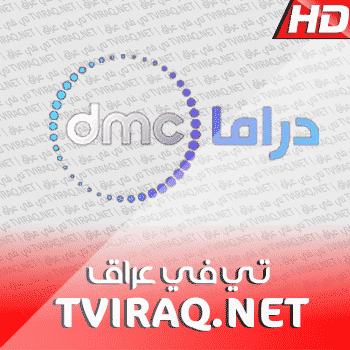 قناة دى ام سى دراما DMC Drama Tv Live HD