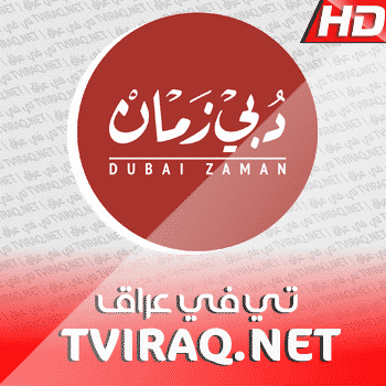 قناة دبى زمان بث مباشر Dubai Zaman Tv Live HD