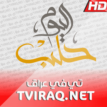 قناة حلب اليوم بث مباشر Halab Today Tv Live HD