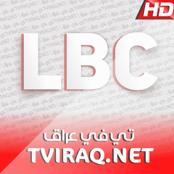 قناة ال بي سي اللبنانية بث مباشر
