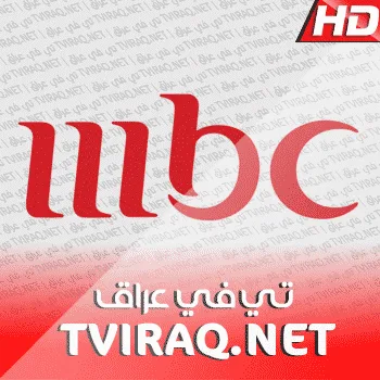 قناة ام بي سي بث مباشر MBC Tv Live HD