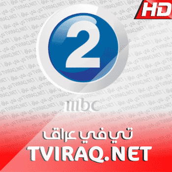 قناة ام بي سي 2 تو بث مباشر MBC 2 Tv Live HD
