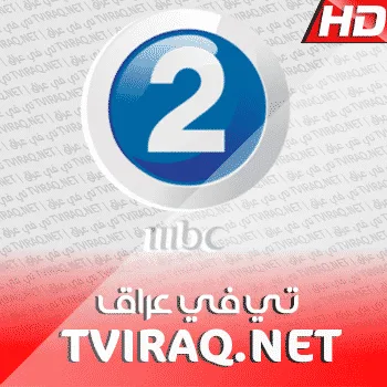 قناة ام بي سي 2 تو بث مباشر MBC 2 Tv Live HD