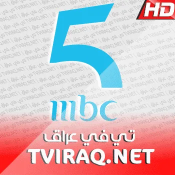قناة ام بي سي 5 فايف بث مباشر MBC 5 Tv Live HD