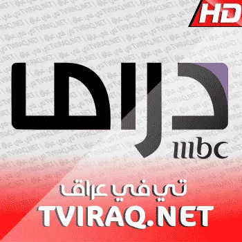 قناة ام بي سي دراما بث مباشر MBC Drama Tv Live HD