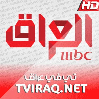 قناة ام بي سي العراق بث مباشر MBC IRAQ Tv Live HD