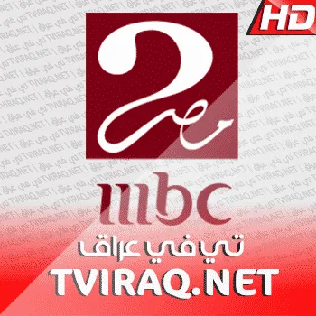 قناة ام بي سي مصر بث مباشر MBC MASR Tv Live HD