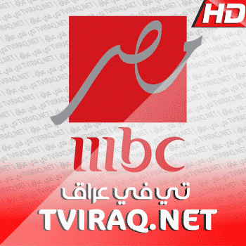 قناة ام بي سي مصر بث مباشر MBC MASR Tv Live HD