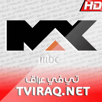 قناة ام بي سي ماكس بلس بث مباشر MBC MAX Tv Live HD