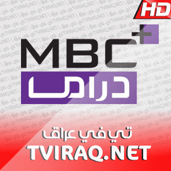 قناة ام بي سي دراما بث مباشر MBC Drama Tv Live HD