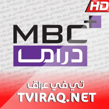 قناة ام بي سي دراما بث مباشر MBC Drama Tv Live HD