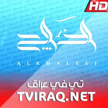 قناة الخليج بث مباشر Al Khalij Tv Live HD
