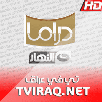 قناة النهار دراما