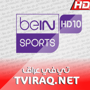 قناة بي ان سبورت العاشرة بث مباشر BeIN Sports HD 10 Tv Live HD