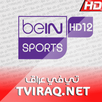 قناة بي ان سبورت 12 بث مباشر BeIN Sports HD 12 Tv Live HD