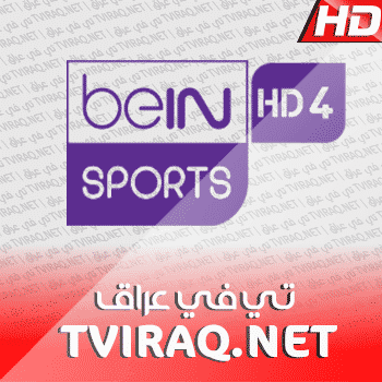 قناة بي ان سبورت الرابعة بث مباشر BeIN Sports HD 4 Tv Live HD