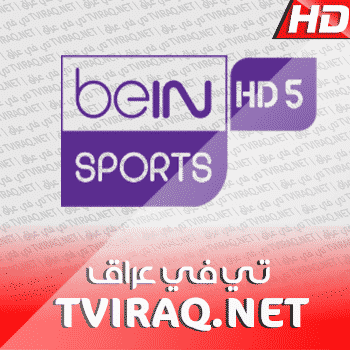 قناة بي ان سبورت الخامسة بث مباشر BeIN Sports HD 5 Tv Live HD