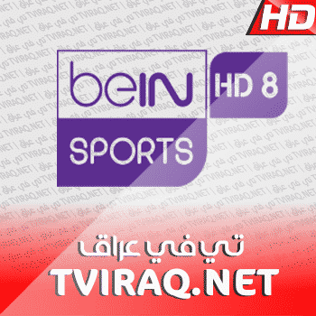 قناة بي ان سبورت الثامنة بث مباشر BeIN Sports HD 8 Tv Live HD