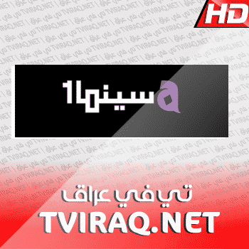 قناة او اس ان سينما الاولى Osn Cinema 1 Tv Live HD