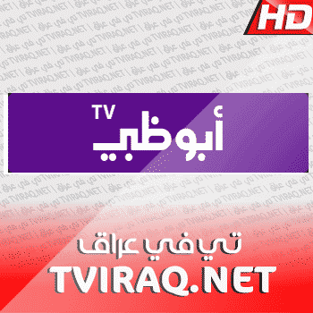 قناة ابو ظبى بث مباشر Abu Dhabi Tv Live HD
