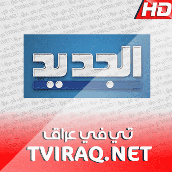 قناة الجديد بث مباشر Aljdeed Tv Live HD