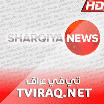 قناة الشرقية بث مباشر مشاهدة