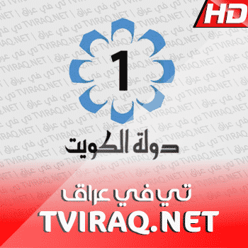 تلفزيون الكويت بث مباشر Kuwait Tv Live HD