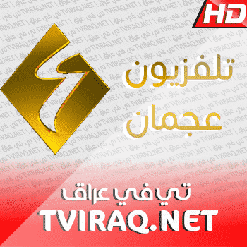 قناة عجمان Ajman TV Tv Live HD