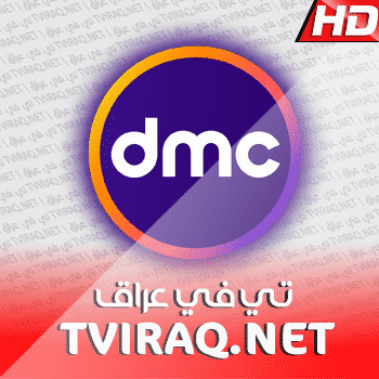 قناة دي ام سي بث مباشر DMC Tv Live HD