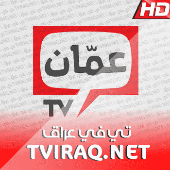 قناة عمان بث مباشر Amman Tv Live HD