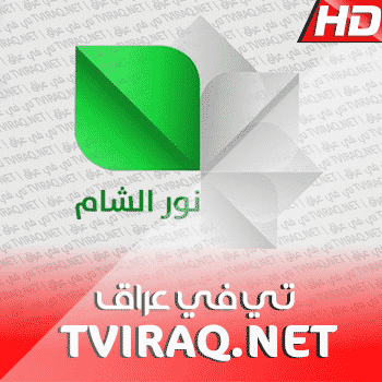 قناة نور الشام بث مباشر Nour Elsham Tv Live HD