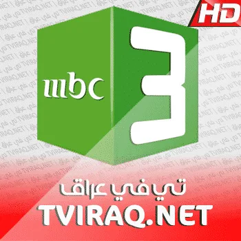 قناة ام بي سي ثري بث مباشر MBC 3 TV Live HD