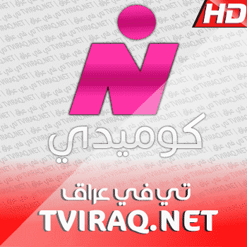 قناة النيل كوميدي بث مباشر